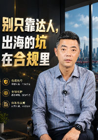 别只靠达人，出海的坑在合规里