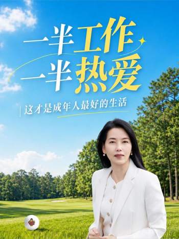 一半工作一半热爱｜这才是成年人最好的生活