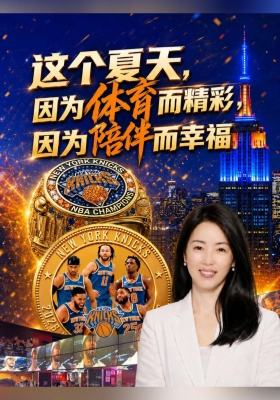 这个夏天，因为体育而精彩，因为陪伴而幸福