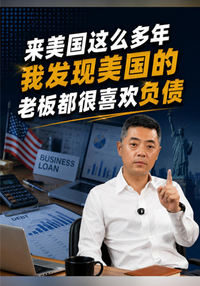 来美国这么多年我发现美国的老板都很喜欢负债