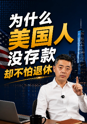 为什么美国人没有存款却不怕退休