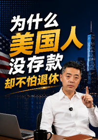 为什么美国人没有存款却不怕退休
