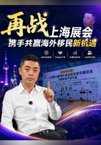 再战上海展会 携手共赢海外移民新机遇