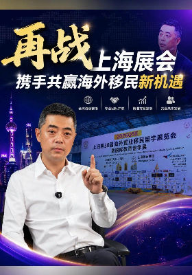 再战上海展会 携手共赢海外移民新机遇