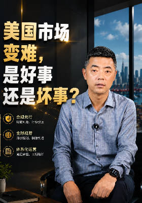 美国市场变难，是好事还是坏事？
