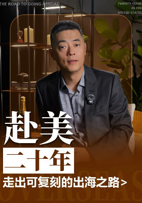 赴美二十年，走出可复刻的出海之路