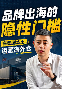 品牌出海的隐性门槛，在美国本土运营海外仓