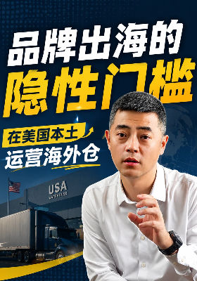 品牌出海的隐性门槛，在美国本土运营海外仓