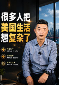 很多人把美国生活想复杂了