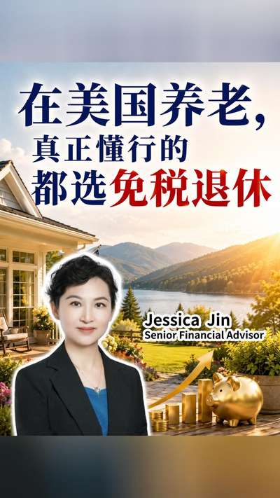 在美国养老，真正懂行的都选免税退休