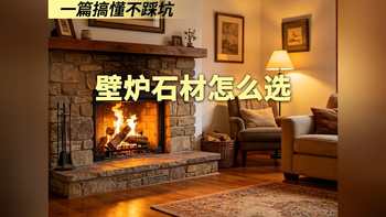 壁炉石材怎么选