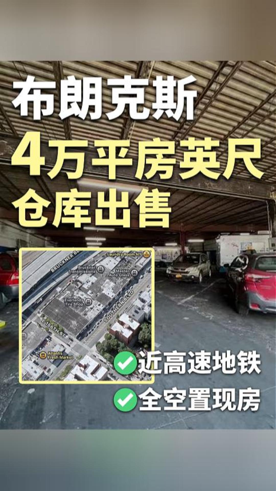 布朗克斯 4 万尺仓库出售｜近高速地铁，全空置现房