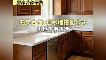 石英台面+挡水墙搭配公式再也不用瞎选