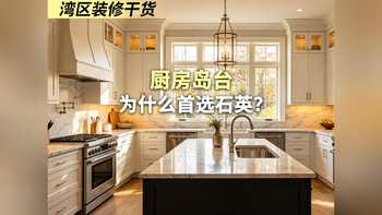 厨房岛台 为什么首选石英?