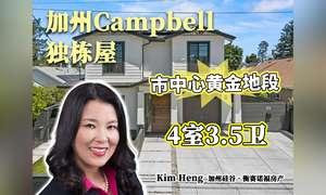 加州Campbell 独栋屋 市中心黄金地段 4室3.5卫