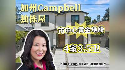 加州Campbell 独栋屋 市中心黄金地段 4室3.5卫