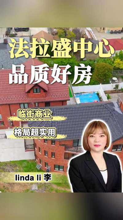 品质好房 法拉盛中心 临街商业格局超实用