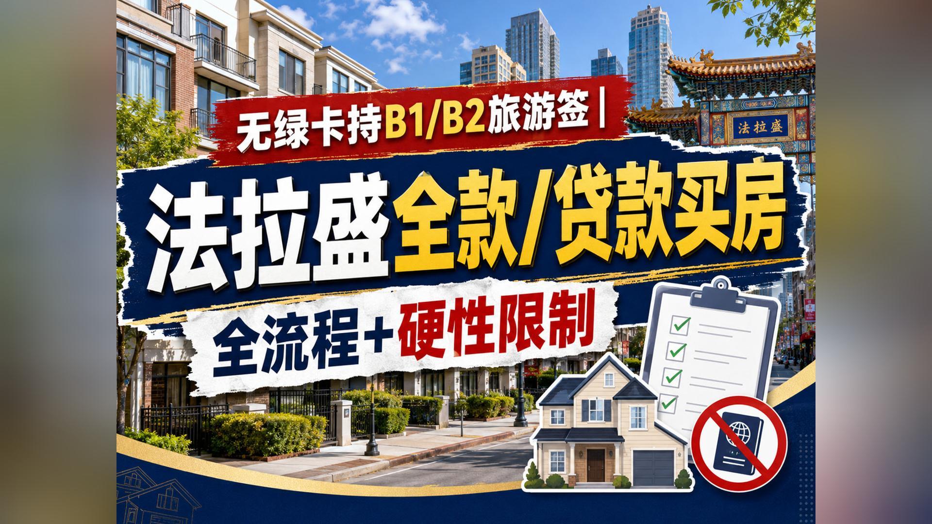 无绿卡持B1/B2旅游签｜法拉盛全款/贷款买房全流程+硬性限制