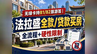 无绿卡持B1/B2旅游签｜法拉盛全款/贷款买房全流程+硬性限制