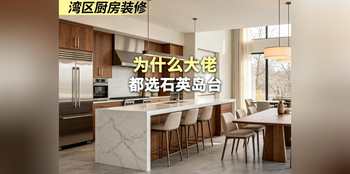 为什么大佬 都选石英岛台