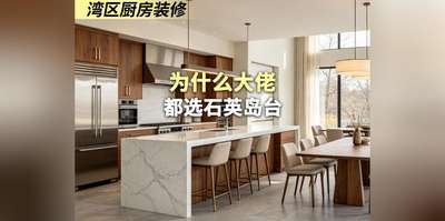 为什么大佬 都选石英岛台
