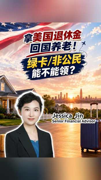 拿美国退休金国养老!绿卡/非公民能不能领?