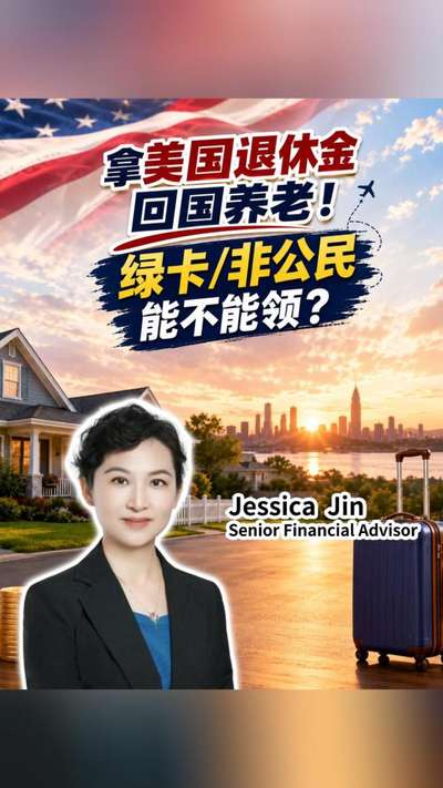 拿美国退休金国养老!绿卡/非公民能不能领?