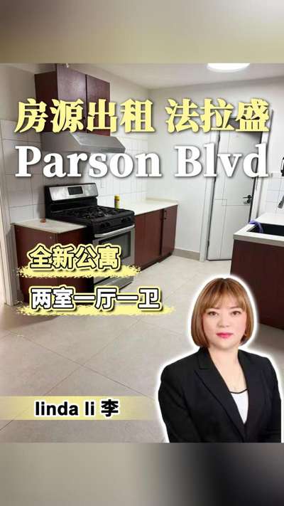 房源出租 法拉盛Parson Blvd全新公寓两室一厅一卫