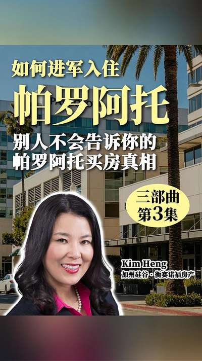 如何进军入住 帕罗阿托别人不会告诉你的帕罗阿托买房真相 三部曲 第3集