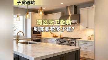 湾区厨卫翻新 到底要花多少钱?
