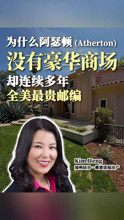 为什么阿瑟顿(Atherton) 没有豪华商场 却连续多年 全美最贵邮编