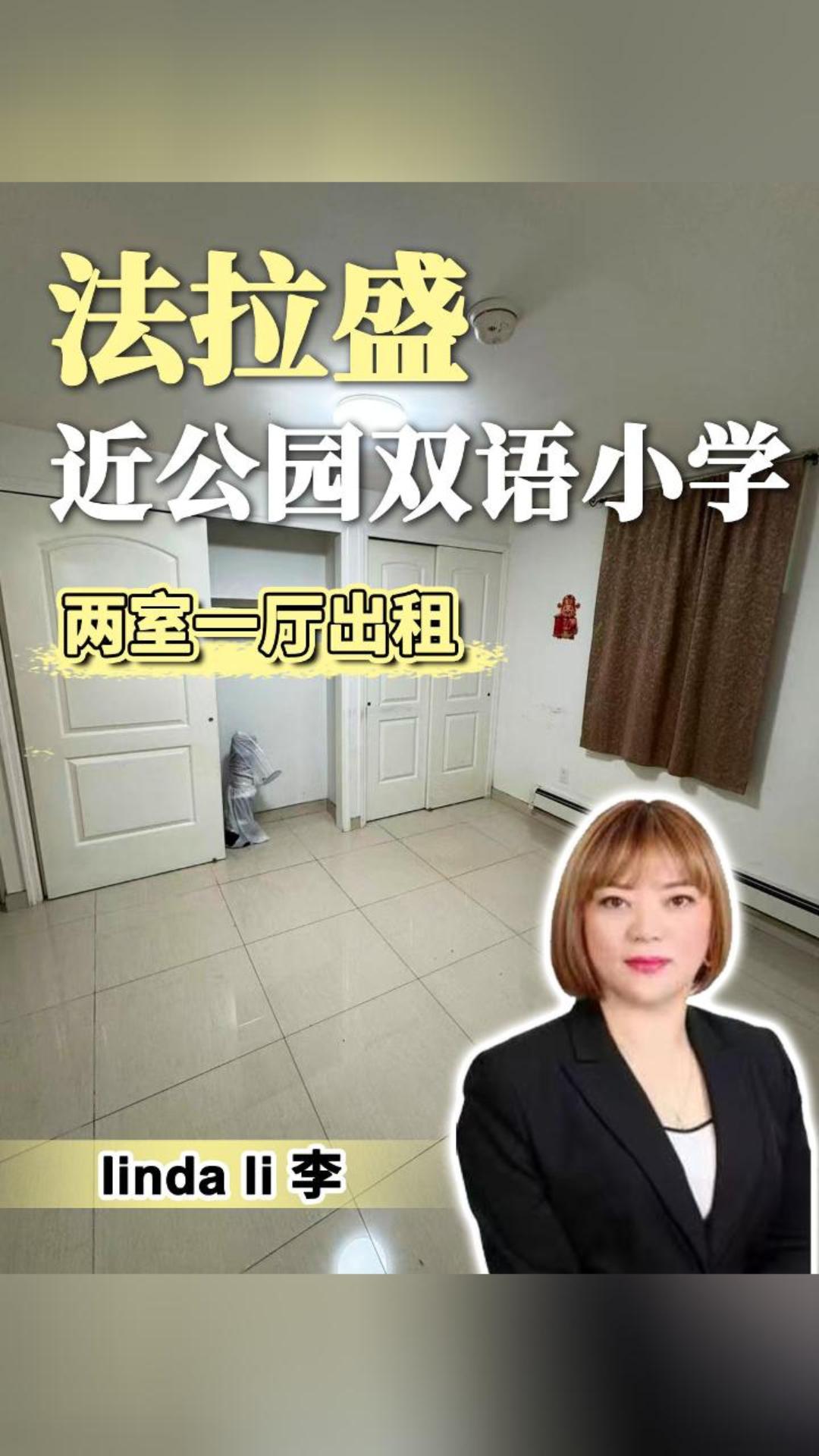 法拉盛 近公园双语小学 两室一厅出租
