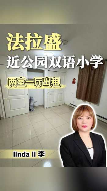法拉盛 近公园双语小学 两室一厅出租