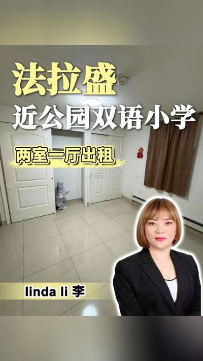 法拉盛 近公园双语小学 两室一厅出租
