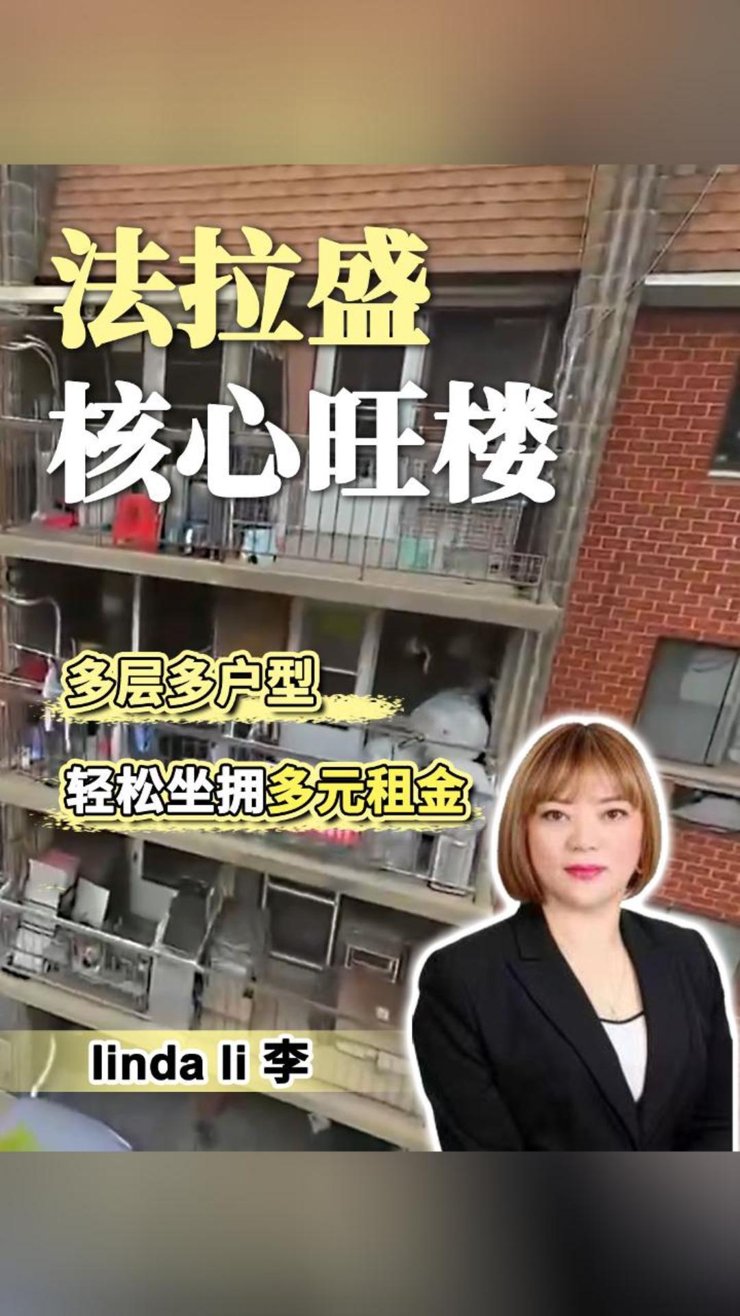 法拉盛 核心旺楼 多层多户型 轻松坐拥多元租金