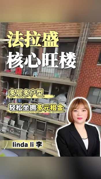 法拉盛 核心旺楼 多层多户型 轻松坐拥多元租金