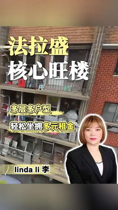 法拉盛 核心旺楼 多层多户型 轻松坐拥多元租金