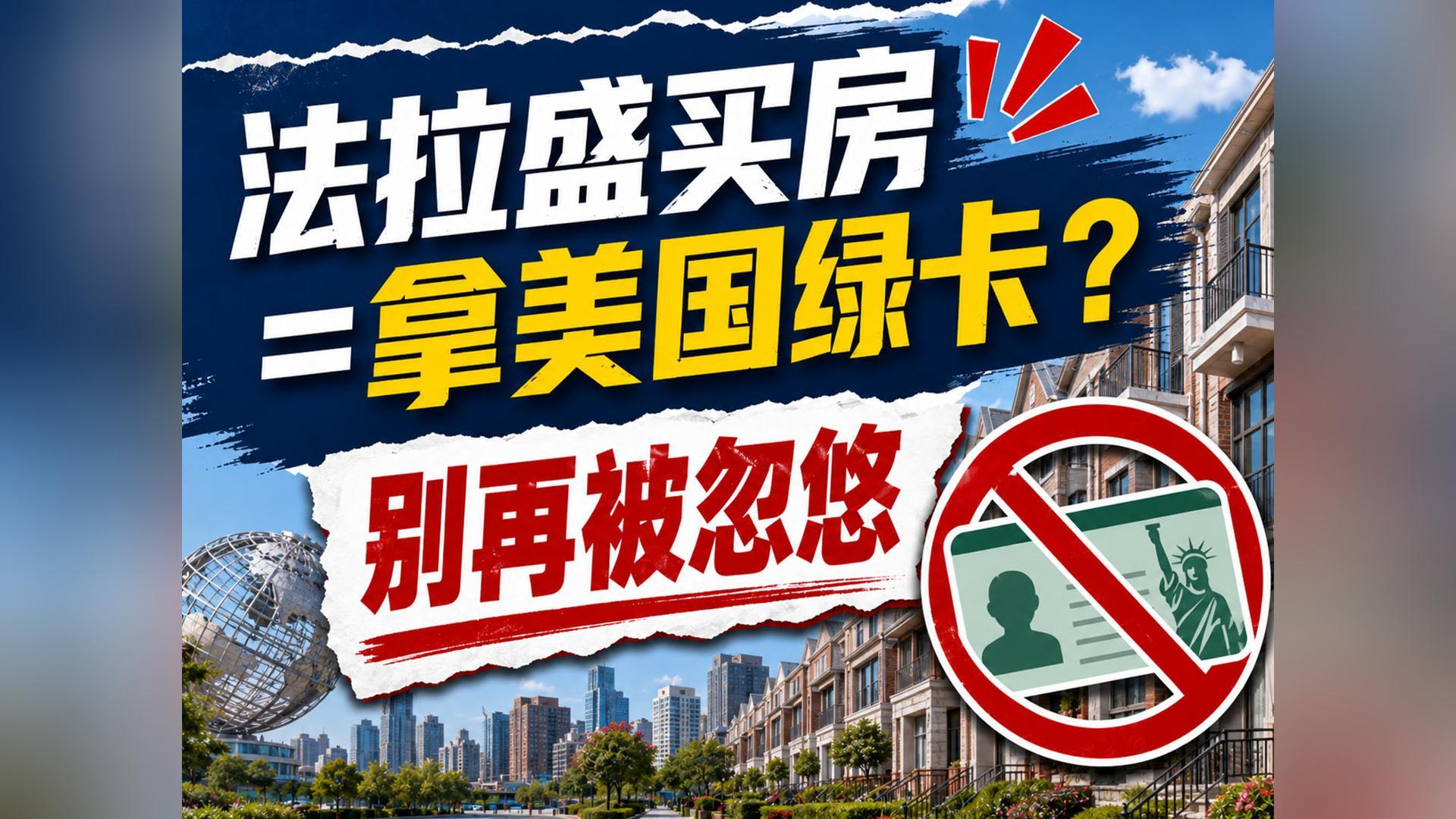法拉盛买房=拿美国绿卡？别再被忽悠
