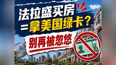 法拉盛买房=拿美国绿卡？别再被忽悠