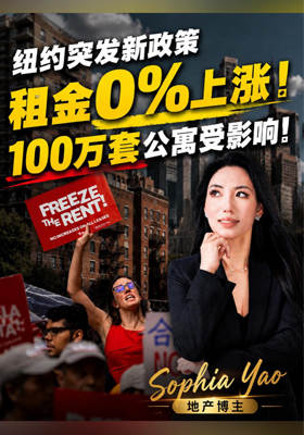 纽约突发新政策 租金0%上涨！100万套公寓受影响！