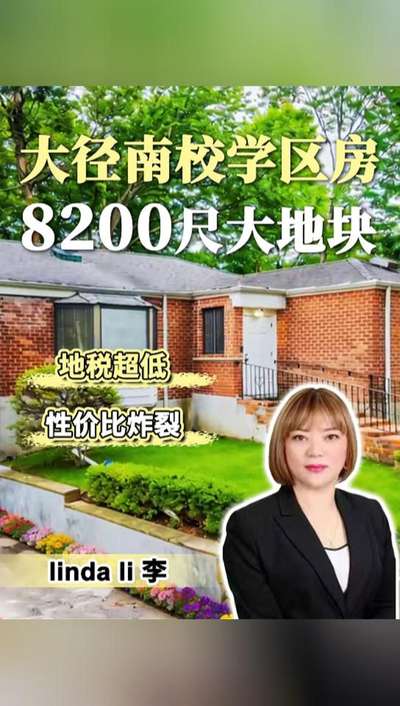 大径南校学区房 8200尺大地块 地税超低性价比炸裂