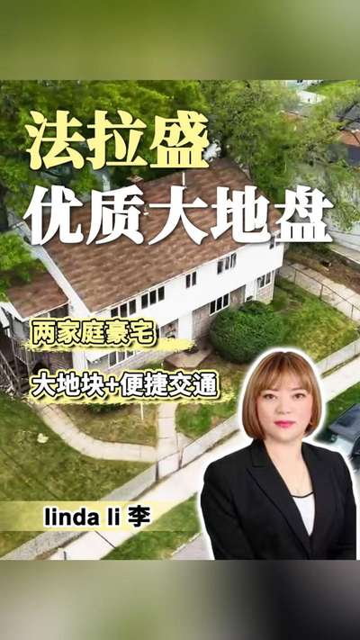 法拉盛 优质大地盘 两家庭豪宅大地块土便捷交通