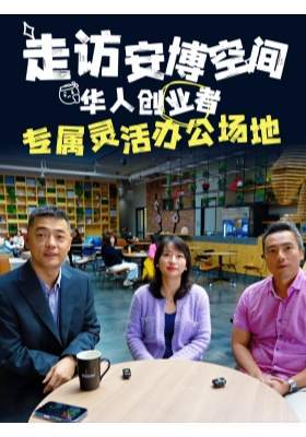 走访安博空间｜华人创业者专属灵活办公场地