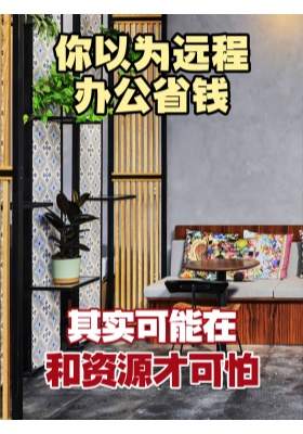 你以为远程办公省钱，其实可能在浪费空间成本