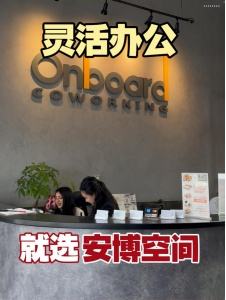 灵活办公，就选安博空间