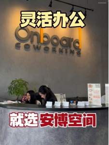 灵活办公，就选安博空间