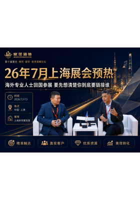 海外人士回国参展要先想清楚你到底要链接谁