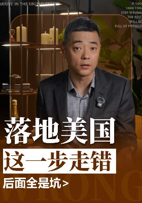 落地美国：这一步走错，后面全是坑