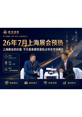 上海展会的价值 不只是参展而是抢占华东市场曝光