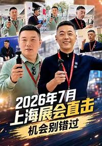 2026年7月，上海展会直击机会别错过
